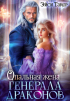 Эйси Такер - Опальная жена генерала драконов