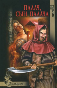 Юлия Андреева - Палач, сын палача