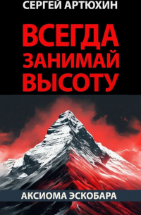 Сергей Артюхин - Аксиома Эскобара: всегда занимай высоту