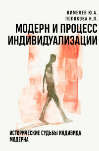 - Модерн и процесс индивидуализации. Исторические судьбы индивида модерна