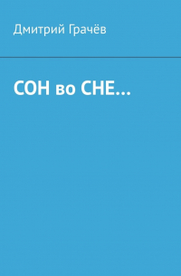 Дмитрий Грачев - Сон во сне…