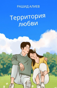 Территория любви