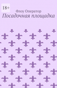 Флоу Оператор - Посадочная площадка