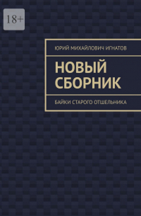 Юрий Игнатов - Новый сборник. Байки старого отшельника