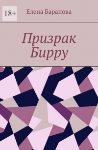 Елена Баранова - Призрак Бирру