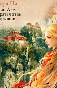Тори Ни - Цин Але. Том 1. Братья этой барышни