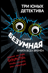 Самая безумная книга всех времён