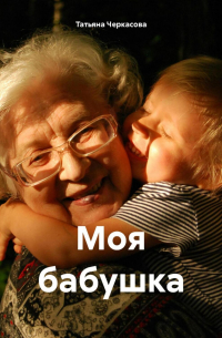 Татьяна Черкасова - Моя бабушка