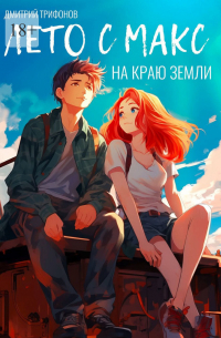 Дмитрий Трифонов - Лето с Макс на краю земли