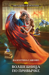 Волшебница по привычке