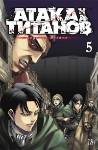 Атака на титанов. Том 5