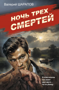 Валерий Шарапов - Ночь трех смертей