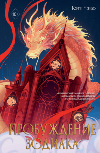 Пробуждение Зодиака