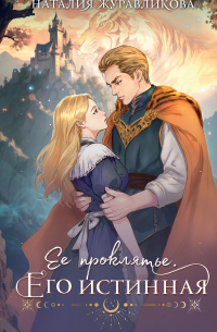 Ее проклятье. Его истинная