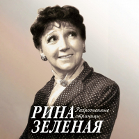 Рина Зеленая - Разрозненные страницы