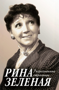 Рина Зеленая - Разрозненные страницы