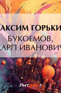 Букоемов, Карп Иванович