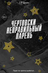 С. Р. Джейн - Чертовски неправильный парень