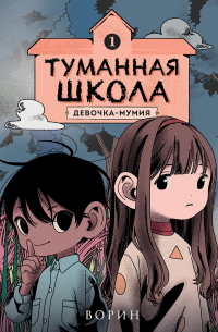 Туманная школа. Девочка-мумия. Книга 1