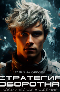 Стратегия оборотня. Космическая академия