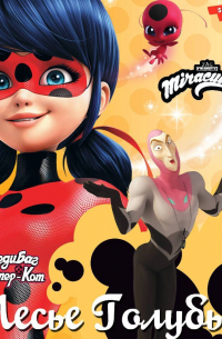 Леди Баг и Супер-Кот. Месье Голубь