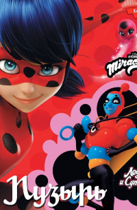 Леди Баг и Супер-Кот. Пузырь