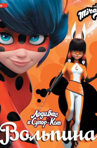 Леди Баг и Супер-Кот. Вольпина