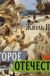 Второе отечество