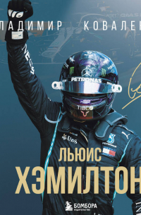 Льюис Хэмилтон