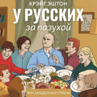 Крэйг Эштон - У русских за пазухой