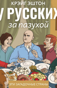 Крэйг Эштон - У русских за пазухой