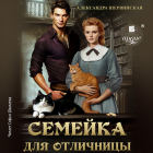 Александра Шервинская - Семейка для отличницы