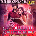 Татьяна Серганова - Поцелуй для попаданки