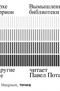 Хорхе Каррион - Вымышленные библиотеки