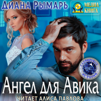 Диана Рымарь - Ангел для Авика