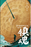 Прист  - Усмиритель душ. Том 1