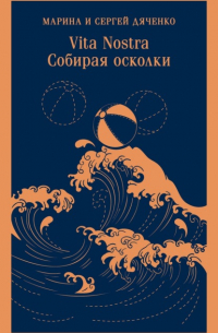 Марина и Сергей Дяченко - Vita nostra: Собирая осколки
