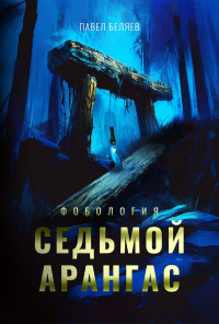 Павел Беляев - Седьмой арангас