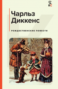 Рождественские повести