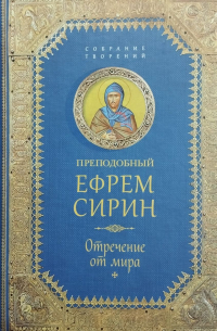 Ефрем Сирин - Творения. Отречение от мира