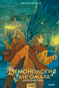 Евгения Штольц - Драконий век