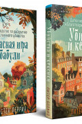  - Комплект из 2 книг: Уютные детективы: Убийства и кексики. Опасная игра бабули
