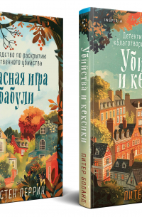 Комплект из 2 книг: Уютные детективы: Убийства и кексики. Опасная игра бабули