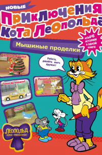 Евгения Коннова - Новые приключения Кота Леопольда. Мышиные проделки: Ремонт в тылу врага. Такси вызывали? Птицы. Новогодняя ёлка