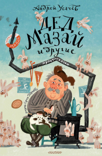 Дед Мазай и другие. Мульт-сказки