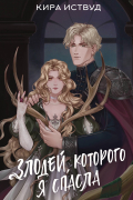 Злодей, которого я спасла
