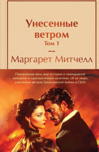 Унесенные ветром. Том 1. Том 2