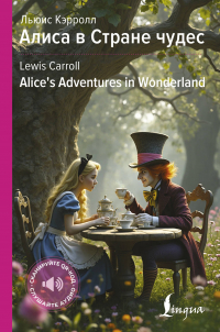 Льюис Кэрролл - Алиса в Стране чудес / Alices Adventures in Wonderland