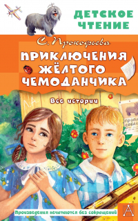 Софья Прокофьева - Приключения жёлтого чемоданчика. Все истории