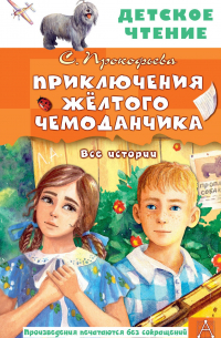 Приключения жёлтого чемоданчика. Все истории